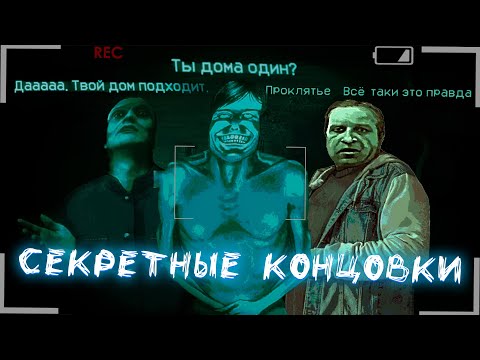 Видео: ПРОШЁЛ СЕКРЕТНЫЕ КОНЦОВКИ! No, I'm not a Human #1 