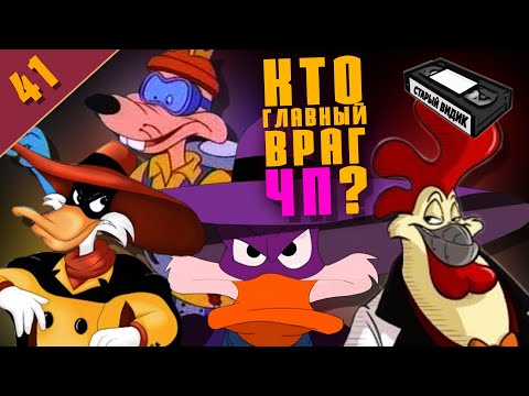 Видео: ЧЁРНЫЙ ПЛАЩ | Обзор на мультсериал 90-х