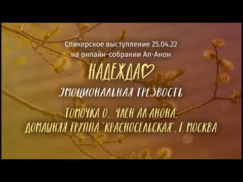 Видео: Томочка О., Ал-Анон, спикерское выступление на онлайн-собрании "Надежда Ал-Анон" 25.04.22.