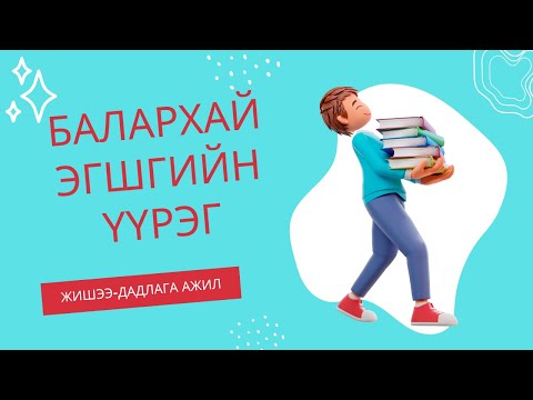 Видео: Балархай эгшгийн үүрэг - Зөв бичгийн дүрэм №3