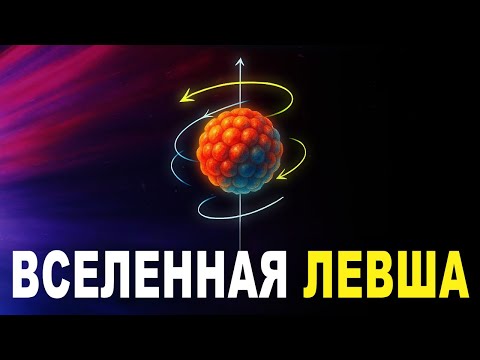 Видео: Вселенная может различать лево и право? - Документальный Фильм