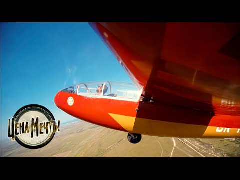 Видео: Мне бы в небо | Цена мечты 🌏 Моя Планета