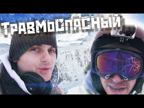 Видео: Вызов - "травмоопасный"