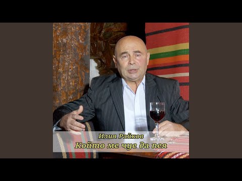 Видео: Който ме чуе да пея