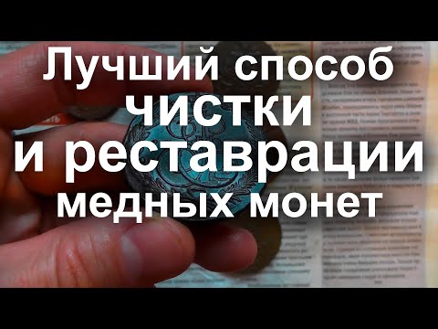 Видео: Лучший способ чистки и реставрации медных монет