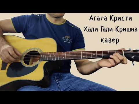 Видео: Агата Кристи. Хали Гали Кришна. (кавер)