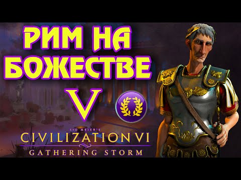 Видео: РИМ на божестве в Civilization 6. #5 - Легионы против Орды