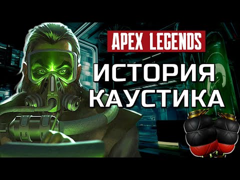 Видео: ИСТОРИЯ КАУСТИКА. APEX LEGENDS