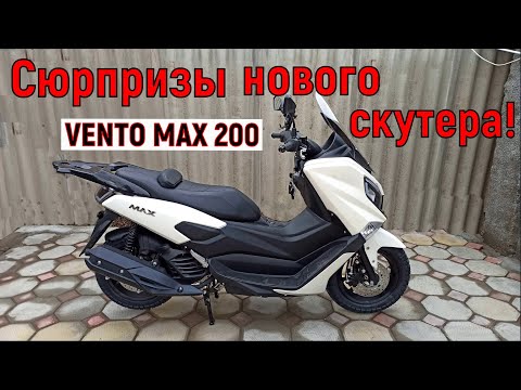 Видео: Сюрпризы нового скутера VENTO MAX 200