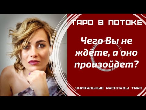 Видео: Чего Вы не ждёте, а оно произойдёт?