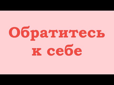 Видео: Обратитесь к себе