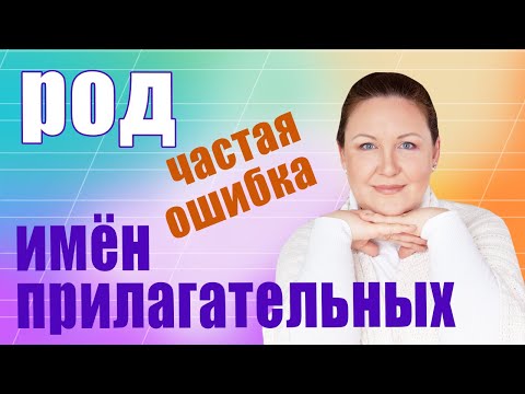 Видео: Эту ошибку допускают даже старшеклассники. Род имен прилагательных.