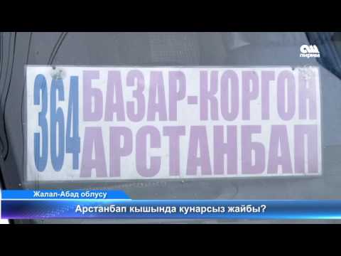 Видео: Арстанбап кышында кунарсыз жайбы 10.01.17 #ОшПирим