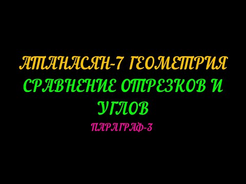 Видео: АТАНАСЯН-7 ГЕОМЕТРИЯ. СРАВНЕНИЕ ОТРЕЗКОВ И УГЛОВ. ПАРАГРАФ-3