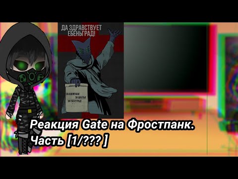 Видео: Реакция GATE / ВРАТ, на Фростпанк и капитана Вульфа. Часть [1/??? ]