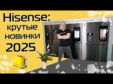 Видео: HISENSE на IFA 2025: телевизоры, холодильники, стиралки, пылесосы. Все новинки