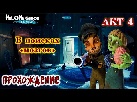 Видео: Hello Neighbor: Hide and Seek / Акт 4 / Привет сосед: Прятки / Прохождение