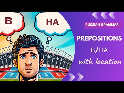 Видео: PREPOSITIONS B/НА (with location) | Russian grammar | Russian language