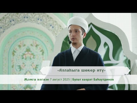 Видео: «Аллаhыга шөкер итү» | Булат хәзрәт Баhaутдинов.