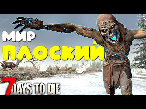 Видео: 100 дней в плоском мире 7 Days To Die 2.1