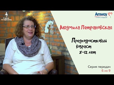 Видео: "О детях по-взрослому": Предподростковый возраст, 8-12 лет. Людмила Петрановская