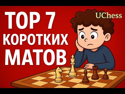 Видео: TOP 7 самых быстрых матов