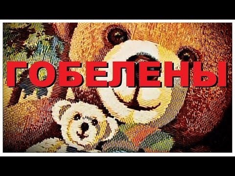 Видео: Галилео. Гобелены