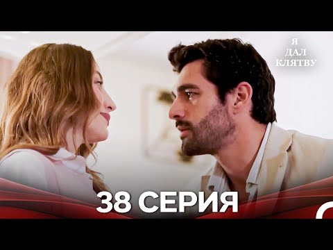 Видео: я дал клятву 38 серия