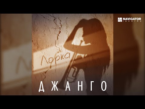 Видео: Джанго — Лорка (Аудио)