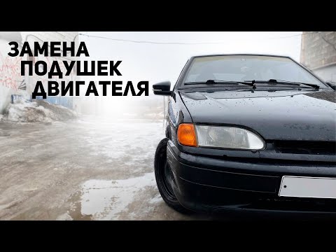 Видео: Замена подушек двигателя на ВАЗ 2114. Ремкомплект кулисы. Убираем вибрации.