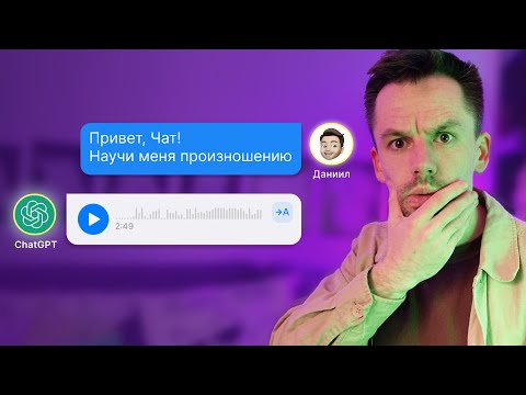 Видео: ChatGPT РАЗГОВРИВАЕТ!? Заменил РЕПЕТИТОРОВ и НОСИТЕЛЕЙ На НЕЙРОСЕТЬ!