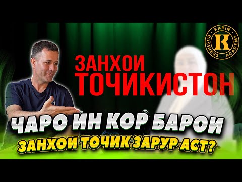 Видео: Чаро занҳои ТОҶИКИСТОН бояд тавонанд? ПОДКАСТ | Кабир Исмонов