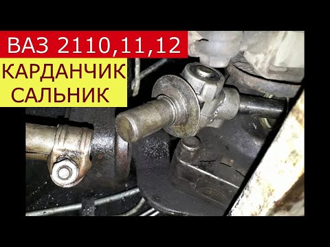 Видео: замена карданчика , сальника штока КПП ВАЗ 2110 , 11 , 12