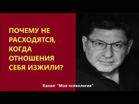 Видео: Михаил Лабковский Почему не расходятся, когда отношения себя изжили?