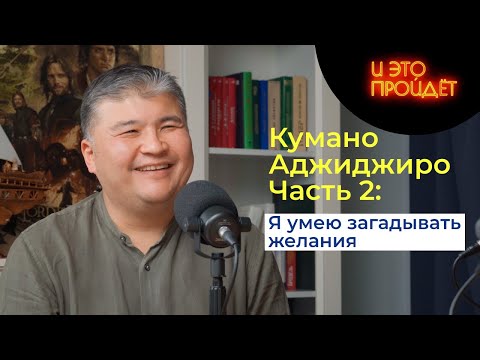 Видео: Жизнь в радость и искусство желания | Адлет Кумар, Часть 2 | Подкаст И это пройдет