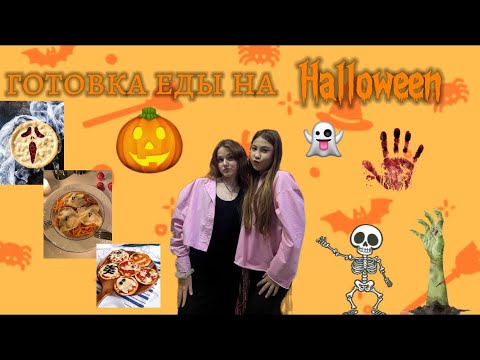 Видео: готовка еды на хэллоуин🎃 с подружкой|||все плохо..