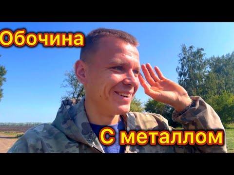 Видео: Снова нашёл ОБОЧИНУ С МЕТАЛЛОМ! Металлоискатель сломан! Металлокоп !