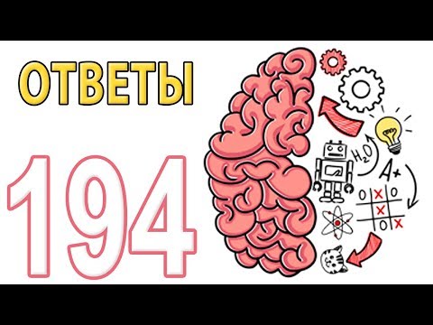 Видео: Как пройти Brain Test 1 - 194 уровень