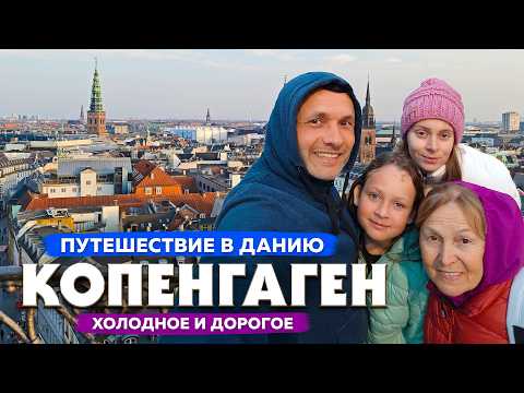 Видео: Путешествие в Копенгаген всей семьей: цены, экскурсии, впечатления | Заграничники в Дании
