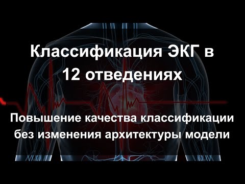 Видео: Классификация ЭКГ в 12 отведениях. Повышение качества классификации без изменения архитектуры модели