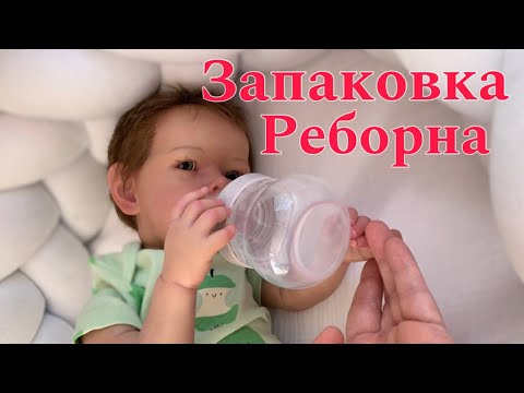 Видео: Малыш готов/ запаковка реборна/Liam is ready/Packing the reborn