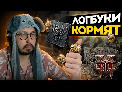 Видео: ФАРМ ЛОГБУКОВ - ВСЁ ЕЩЁ ВЫГОДНО! ПРИДУМЫВАЕМ КАК АПАТЬ БИЛД ДАЛЬШЕ | Path of Exile 2