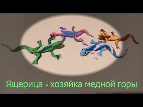 Видео: Мастер-класс по лепке из воздушного пластилина "Ящерица - хозяйка Медной горы"