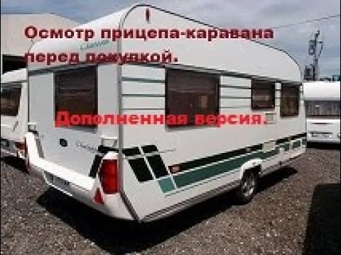 Видео: Осмотр прицепа-каравана перед покупкой. Дубль 2. Дополненная версия.