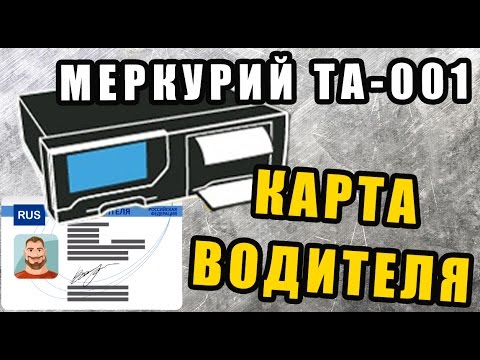 Видео: Карта водителя ► как пользоваться ◄ тахограф МЕРКУРИЙ ТА-001