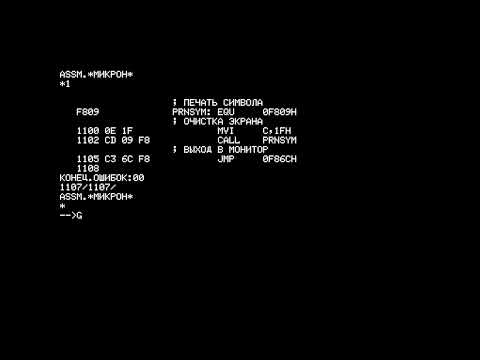Видео: Ассемблер для Радио-86РК