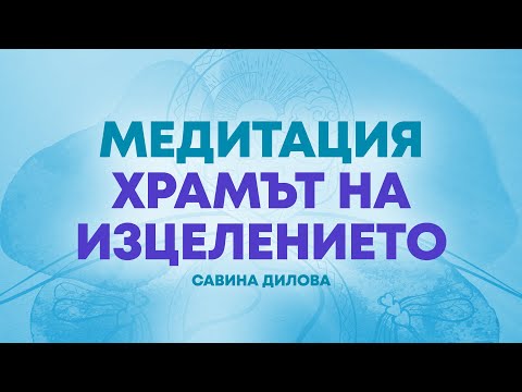Видео: МЕДИТАЦИЯ Храмът на изцелението | Релаксация | Вътрешен лечител | Хипноза & Хипнотерапия
