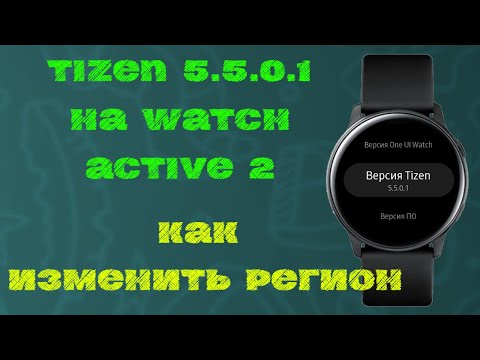 Видео: Tizen 5.5 Как изменить регион на Watch Active 2