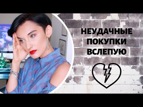 Видео: Неудачные Ароматные Покупки Вслепую