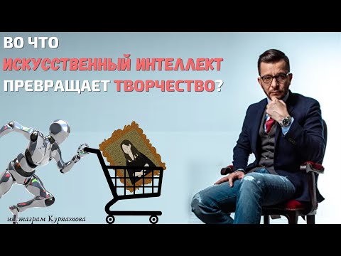 Видео: Куда искусственный интеллект двигает наше искусство? | Андрей Курпатов | Мозг и Бизнес